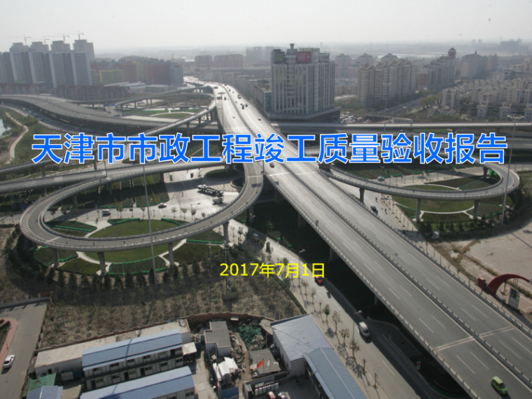 北京市政工程竣工验收报告资料下载-市政工程竣工监理质量验收报告（PPT）