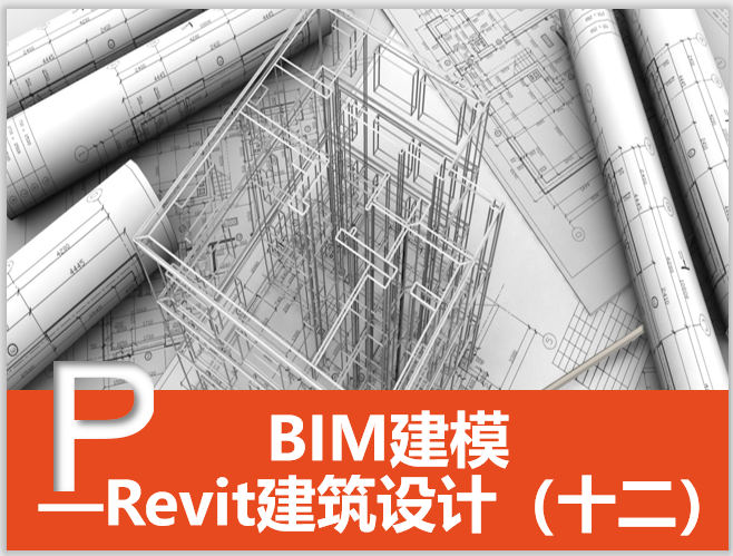 发用建筑设计通则资料下载-Revit建筑设计系统教程12场地与场地构件