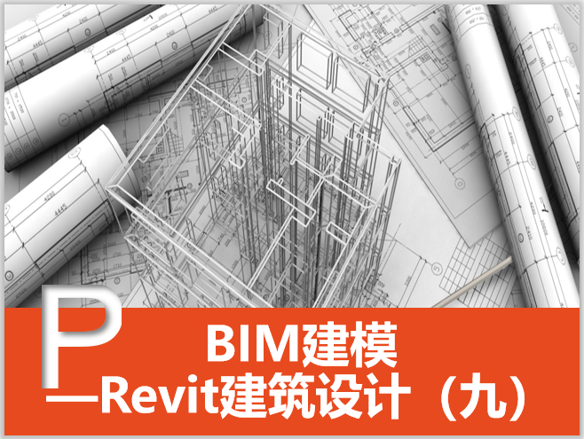 古建筑屋顶简析资料下载-Revit建筑设计系统教程9楼板、屋顶天花板