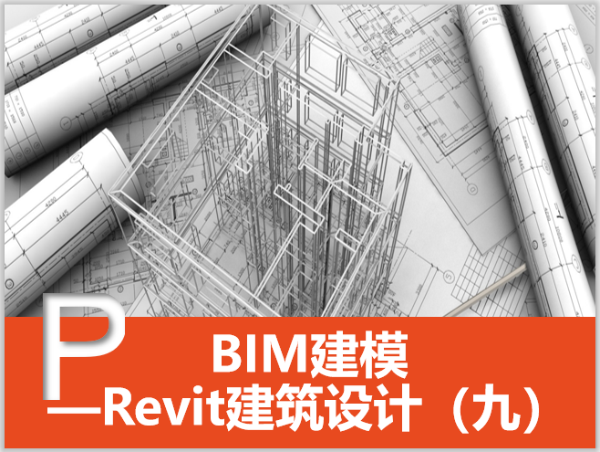 建筑设计软件建筑资料下载-Revit建筑设计系统教程9楼板、屋顶天花板