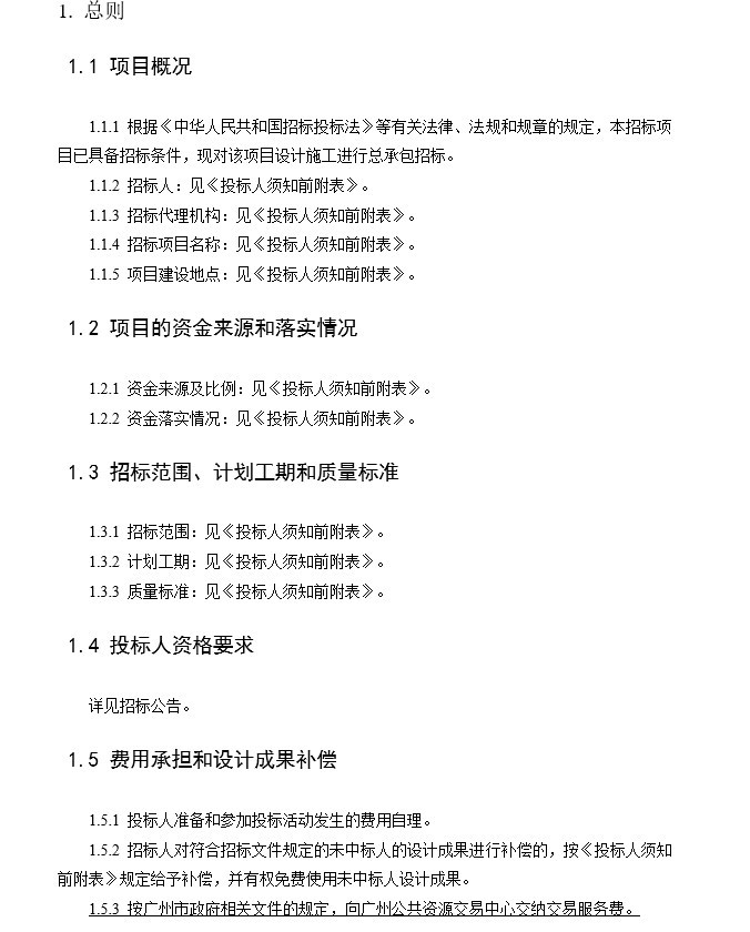 施工总承包合同文件资料下载-学校项目设计施工总承包招标文件及合同