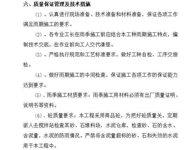 商业楼分项雨季施工方案（24页，清楚明了）-质量保证管理及技术措施