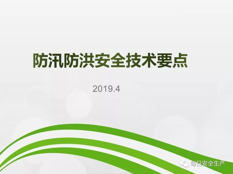 施工防洪防汛安全方案资料下载-防汛防洪安全管理培训