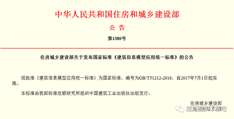 建筑工程设计信息模型制图标准资料下载-BIM七本国家标准，工程人必看！