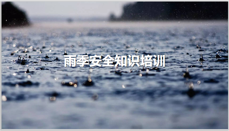 房建工程雨季施工注意事项资料下载-雨季生产作业注意事项培训PPT（19页）