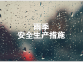 雨季安全生产措施（45页，图文案例丰富）