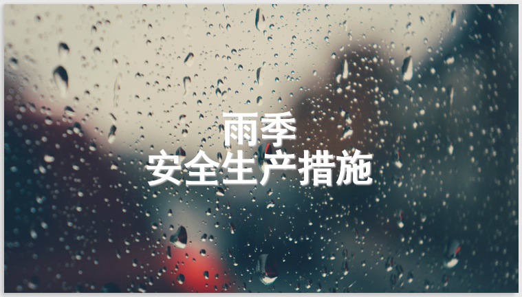 防汛防台安全生产资料下载-雨季安全生产措施（45页，图文案例丰富）