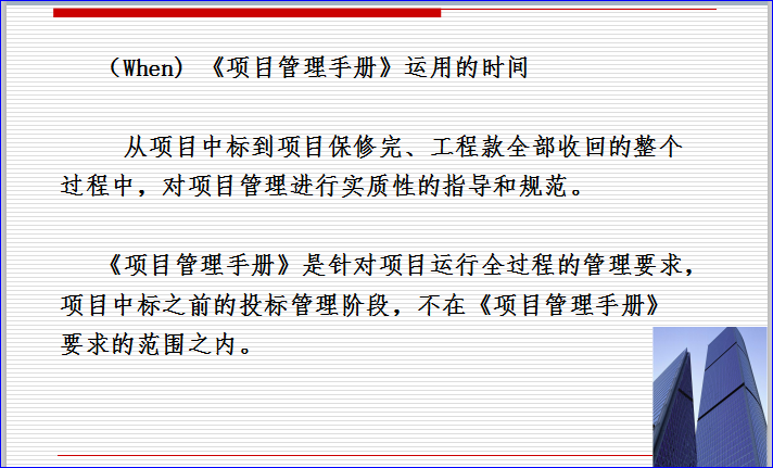 项目施工管理介绍资料下载-项目管理手册内容介绍及其使用