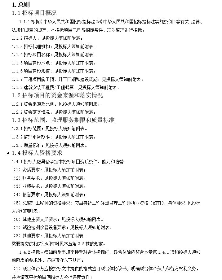 招标代理年度合同资料下载-道路工程施工监理招标、代理招标文件及合同