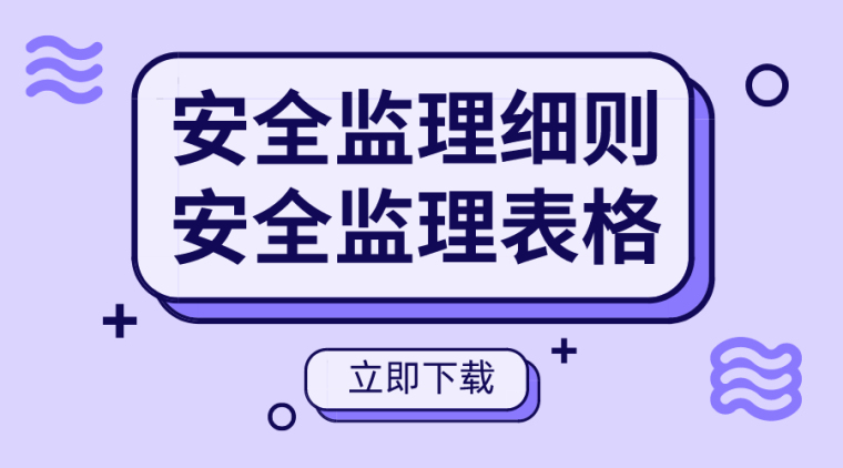 多塔设备安全监理资料下载-29套安全监理实施细则及安全监理用表合集