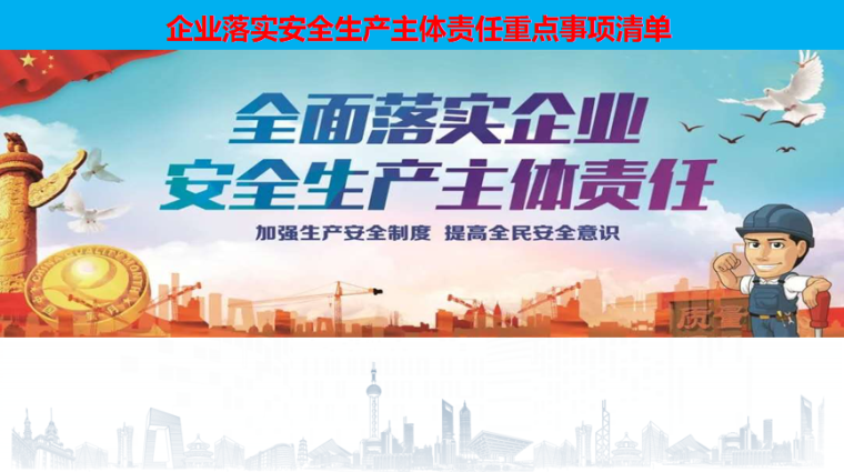 落实燃气经营企业安全生产主体责任任务清单资料下载-企业落实安全生产主体责任重点事项PPT