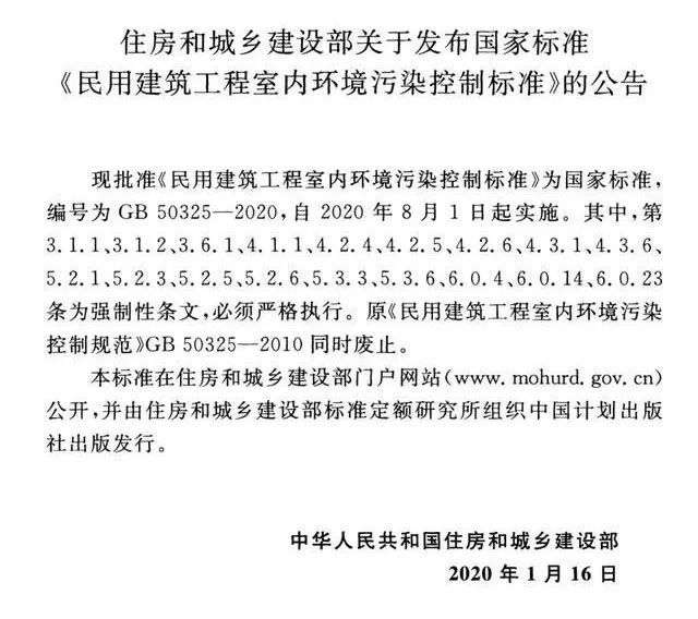 新版《民用建筑工程室内环境污染控制标准》_8