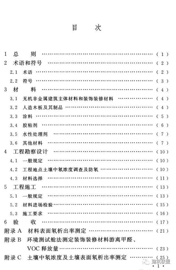 新版《民用建筑工程室内环境污染控制标准》_9