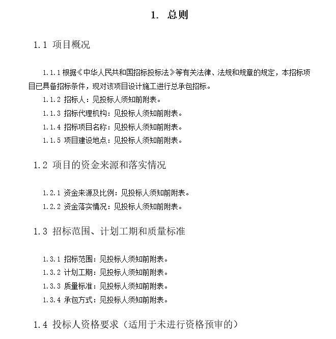 新村设计图资料下载-广氮新村微改造项目工程招标文件合同总包文