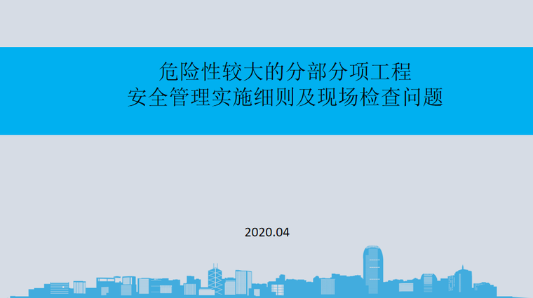 危险性较大的危大工程安全管理规定资料下载-危险性较大工程安全管理实施细则及问题PPT