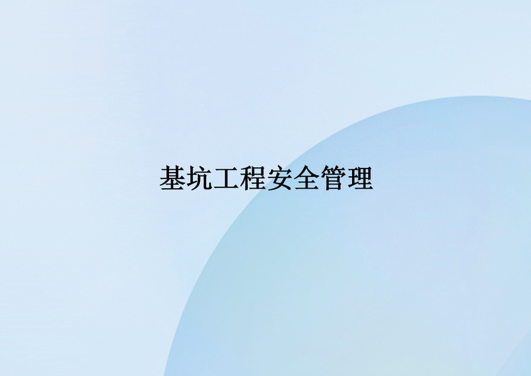 深基坑工程图文并茂资料下载-基坑工程安全管理PPT（75页，图文并茂）