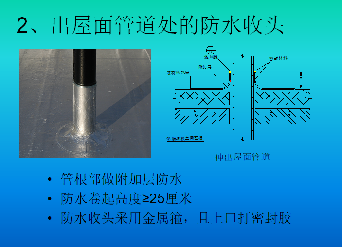 出屋面管道处的防水收头