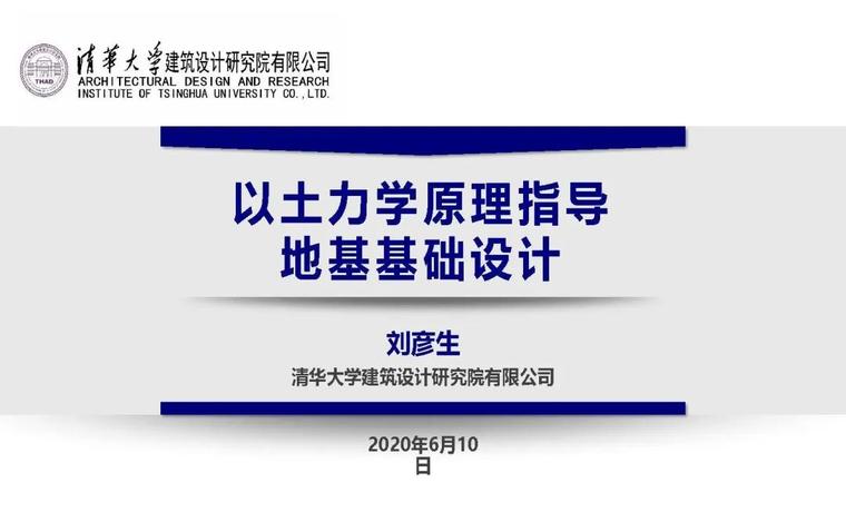 土力学地基基础ppt资料下载-清华大学总工：土力学原理指导地基基础设计