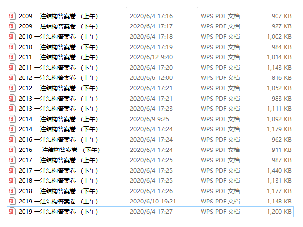 2018一注结构专业考试真题资料下载-2009至2019一注结构真题试卷及答案解析汇总