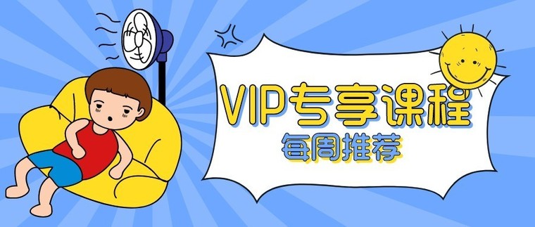 方舱医院案例资料下载-VIP专享课程每周汇总来啦！