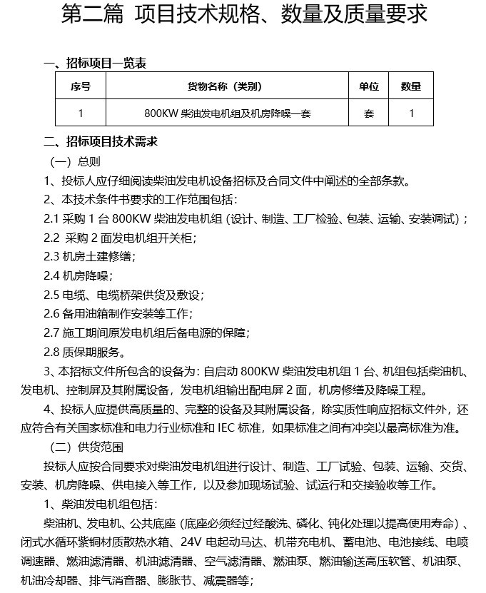 风电招标邀请书资料下载-人民医院院柴油发电机组招标文件