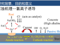 海工混凝土中钢筋宏电池腐蚀防护技术（PPT