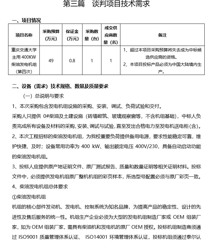 400kw柴油发电机组竞争性谈判文件-2、谈判项目技术需求