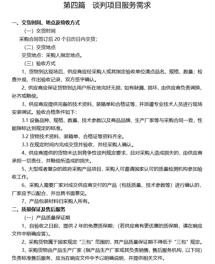 400kw柴油发电机组竞争性谈判文件-3、谈判项目服务需求