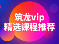 强烈推荐|筑龙VIP精选课程