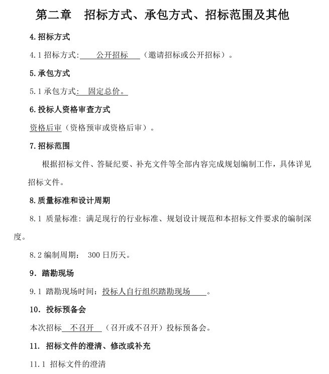 国土空间总体规划案例资料下载-公司后勤柴油发电机组采购招标文件