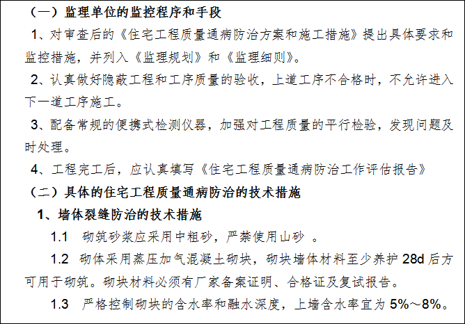 河道综合整治监理实施细则资料下载-住宅质量通病防治监理实施细则定稿