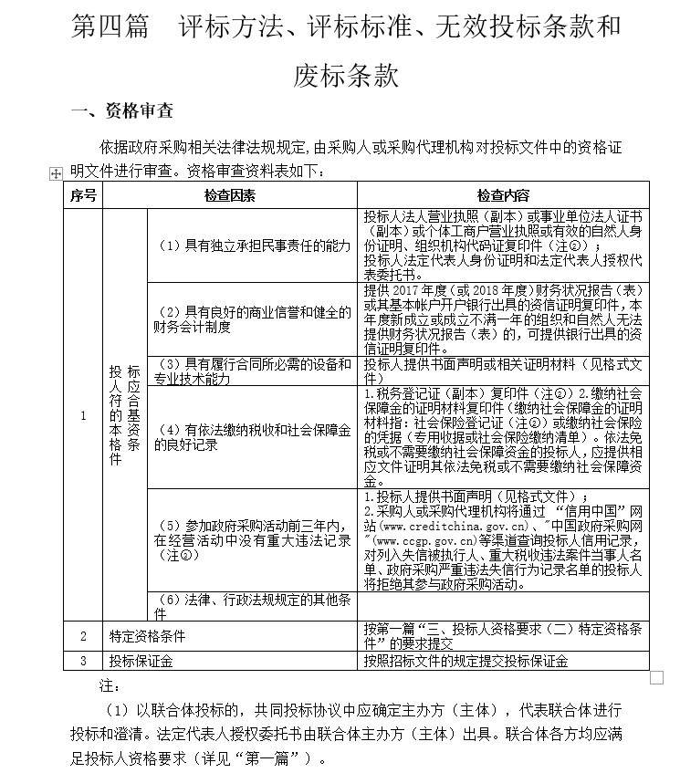 3,評標方法,評標標準,無效投標條款和廢標條款