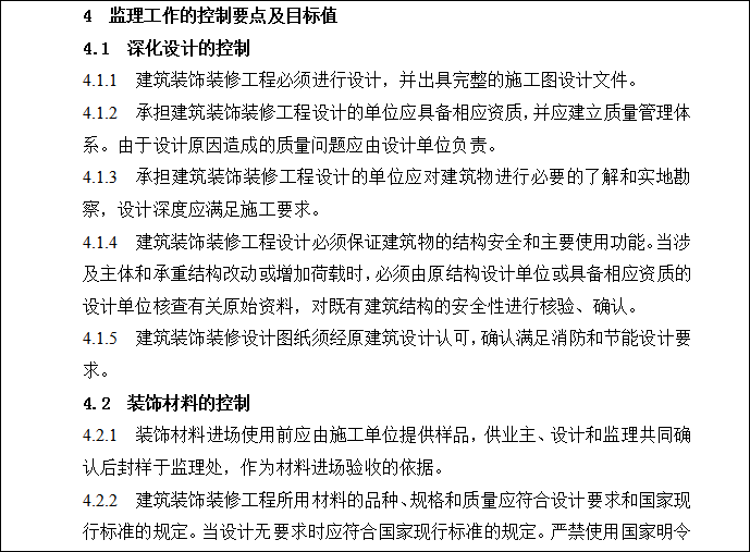 装饰工程及监理细则资料下载-装饰装修工程监理细则