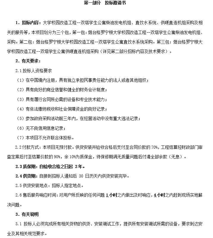 工地发电机施工方案资料下载-学生公寓发电机、供暖机组、直饮水采购招标