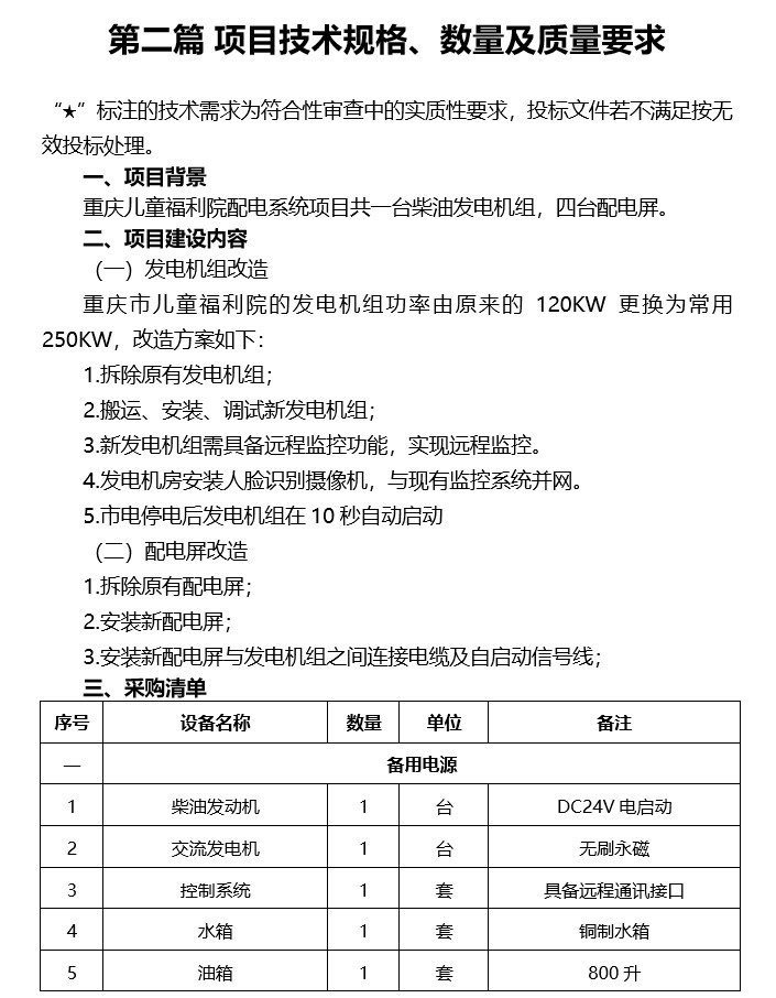 风电招标邀请书资料下载-儿童福利院柴油发电机组及配电柜采购招标