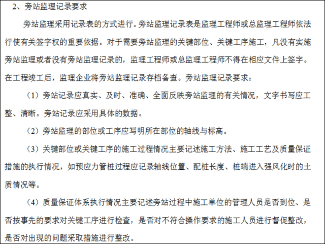 房建工程收尾工作方案资料下载-房建工程监理旁站方案