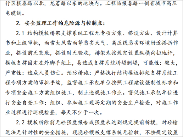 模板施工细则资料下载-结构模板排架支撑系统工程专项安全监理细则