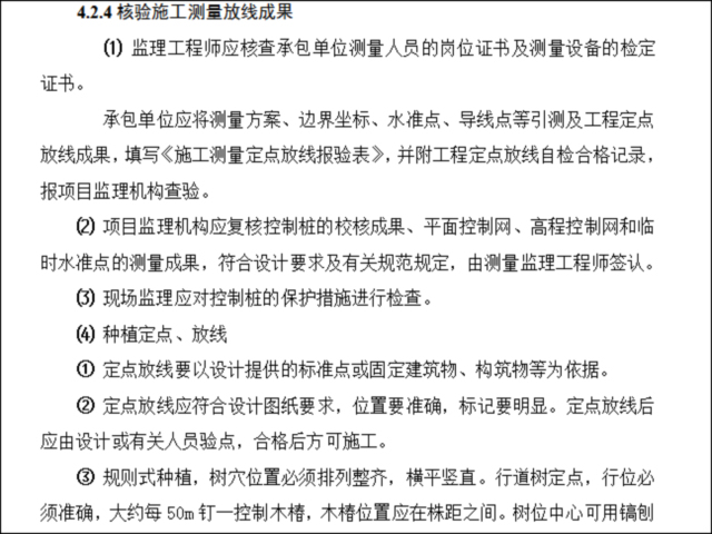 园林绿化工程旁站监理细则资料下载-园林绿化工程监理实施细则