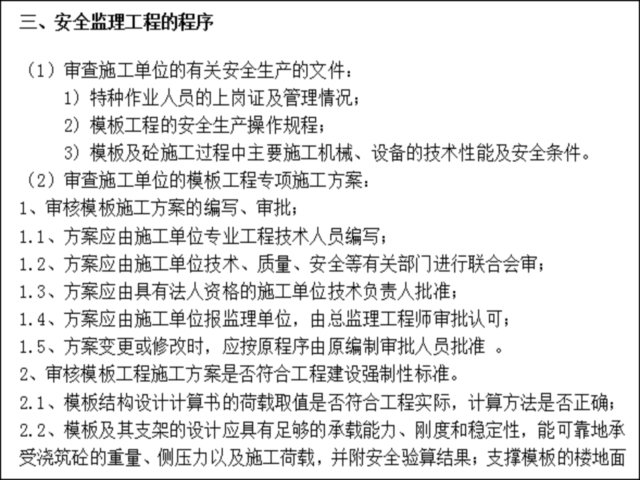 安全的控制措施资料下载-模板工程安全监理工作的控制要点及目标值