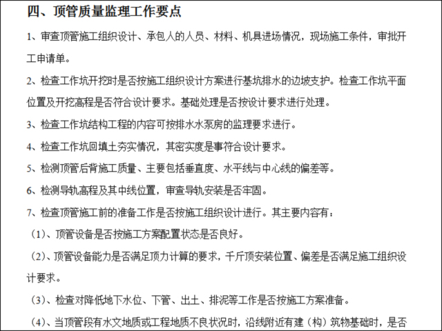 顶管工程监理实施细则(包括施工流程)-顶管质量监理工作要点