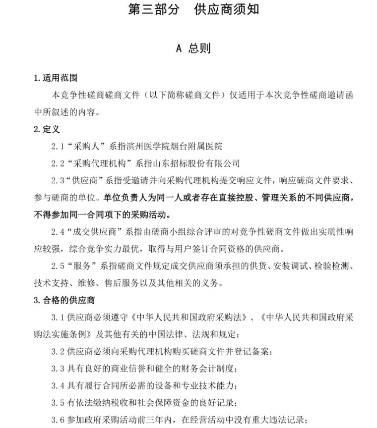 竞争性磋商文件投标书资料下载-医院柴油发电机组维保竞争性磋商文件