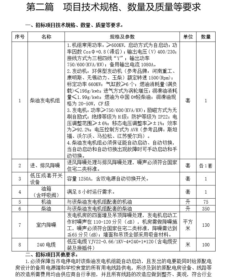 学校设计投标标书资料下载-学校柴油发电机组采购招标文件