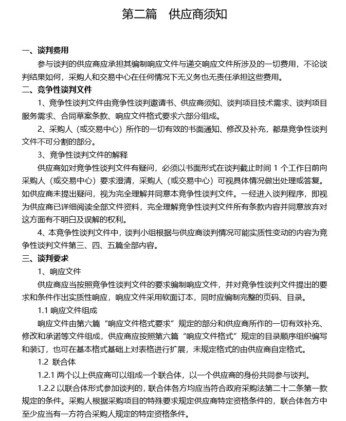 采购竞争性谈判文件范本资料下载-社区卫生服务中心柴油发电机竞争性谈判文件