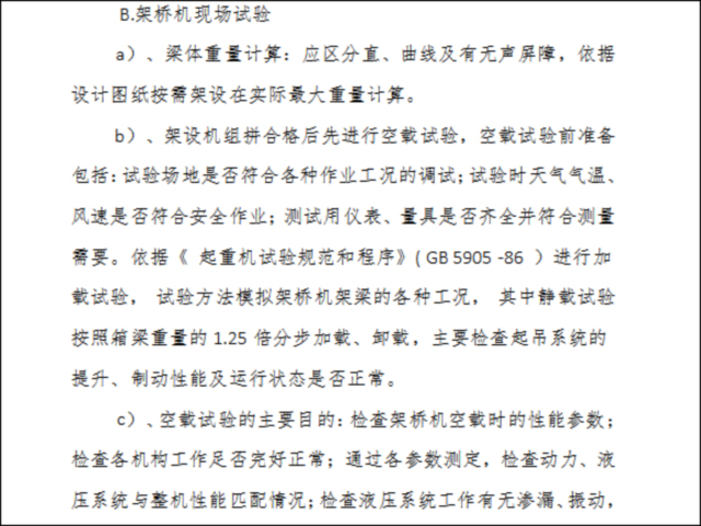 预制梁架设施工控制要点资料下载-架梁监理工作控制要点、目标及监控手段