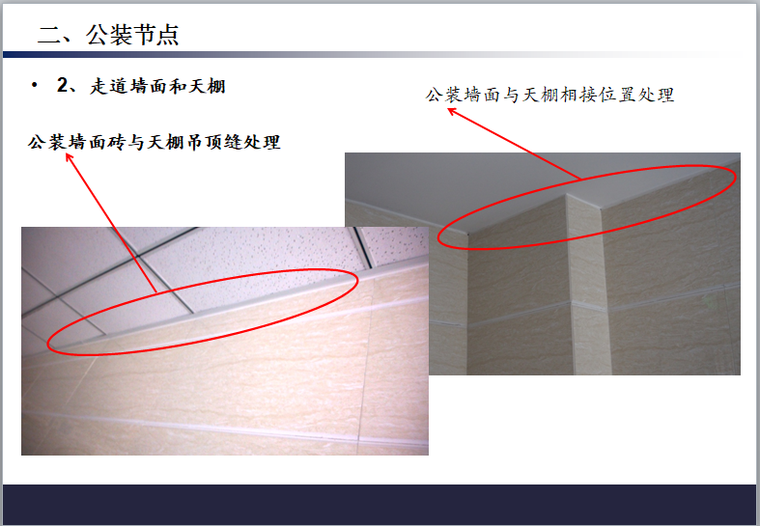 公寓项目工程细部做法集锦（图文并茂）-走道墙面和天棚