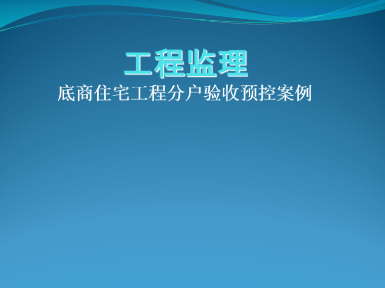 分户工程总结资料下载-底商住宅项目监理预控案例（分户验收PPT）