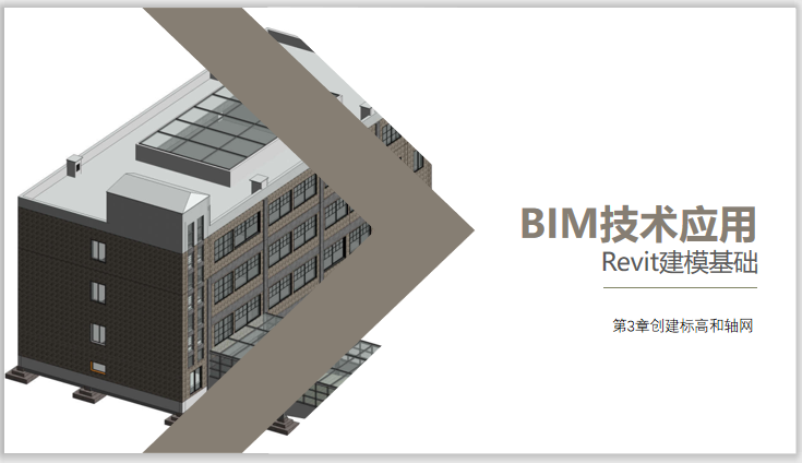 revit教学楼建模资料下载-Revit建模基础教程PPT第3章创建标高与轴网