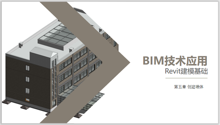 revit教学楼建模资料下载-Revit建模基础教程PPT第5章创建墙体