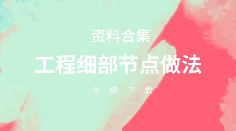 房建工程全套安全合集资料下载-27套工程细部节点做法合集，学习下载！