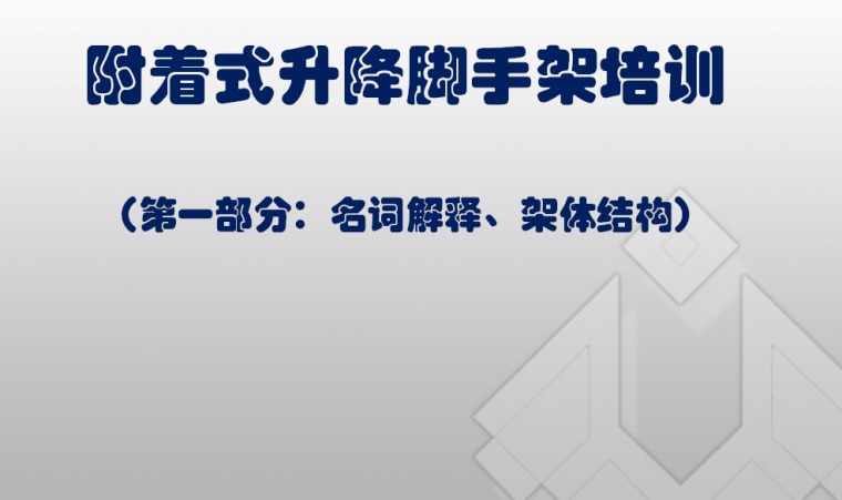 附着式升降脚手架解析资料下载-附着式升降脚手架培训讲义PPT（图文并茂）